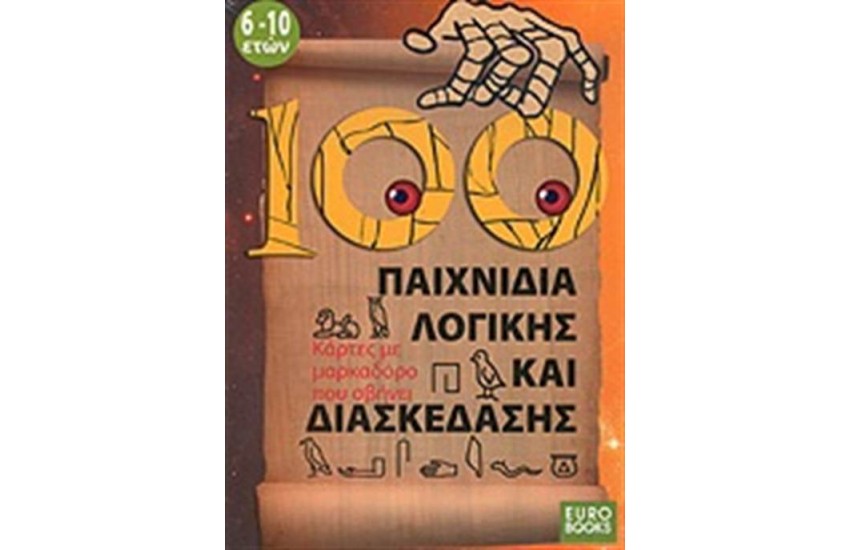 100 ΠΑΙΧΝΙΔΙΑ ΛΟΓΙΚΗΣ ΚΑΙ ΔΙΑΣΚΕΔΑΣΗΣ