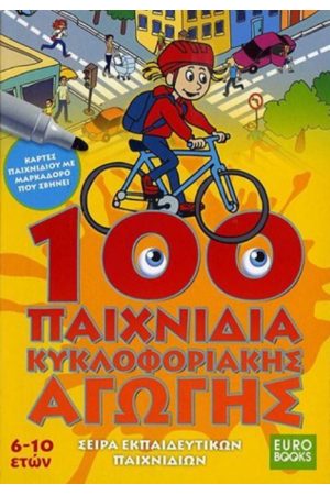 100 ΠΑΙΧΝΙΔΙΑ ΚΥΚΛΟΦΟΡΙΑΚΗΣ ΑΓΩΓΗΣ