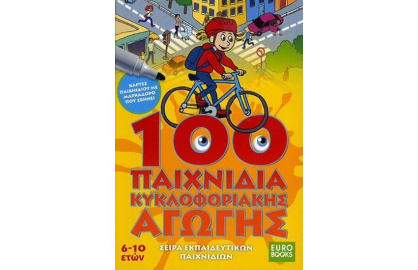 100 ΠΑΙΧΝΙΔΙΑ ΚΥΚΛΟΦΟΡΙΑΚΗΣ ΑΓΩΓΗΣ