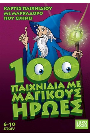 100 ΠΑΙΧΝΙΔΙΑ ΜΕ ΜΑΓΙΚΟΥΣ ΗΡΩΕΣ