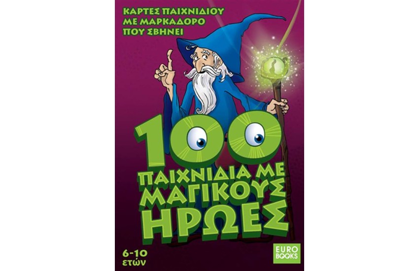 100 ΠΑΙΧΝΙΔΙΑ ΜΕ ΜΑΓΙΚΟΥΣ ΗΡΩΕΣ