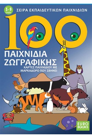 100 ΠΑΙΧΝΙΔΙΑ ΖΩΓΡΑΦΙΚΗΣ