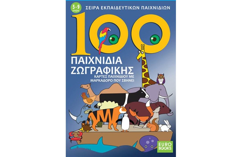 100 ΠΑΙΧΝΙΔΙΑ ΖΩΓΡΑΦΙΚΗΣ