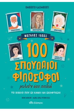 100 ΣΠΟΥΔΑΙΟΙ ΦΙΛΟΣΟΦΟΙ