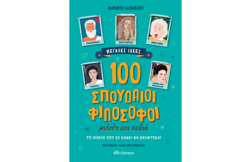 100 ΣΠΟΥΔΑΙΟΙ ΦΙΛΟΣΟΦΟΙ