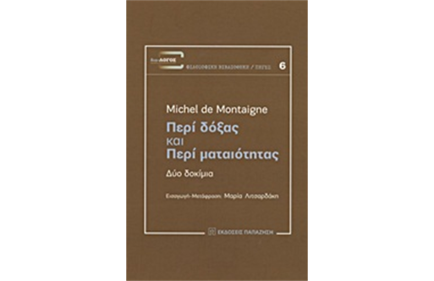 ΠΕΡΙ ΔΟΞΑΣ ΚΑΙ ΠΕΡΙ ΜΑΤΑΙΟΤΗΤΑΣ