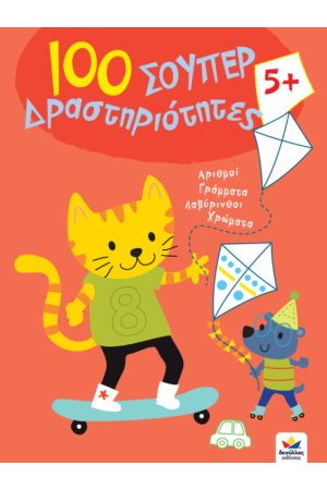 100 ΣΟΥΠΕΡ ΔΡΑΣΤΗΡΙΟΤΗΤΕΣ 5+