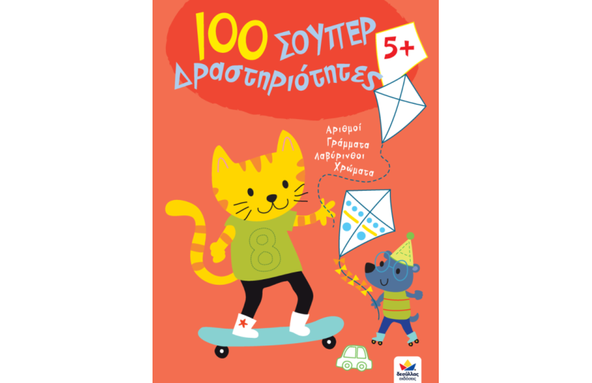 100 ΣΟΥΠΕΡ ΔΡΑΣΤΗΡΙΟΤΗΤΕΣ 5+