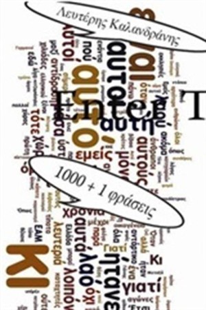 1000 + 1 ΦΡΑΣΕΙΣ