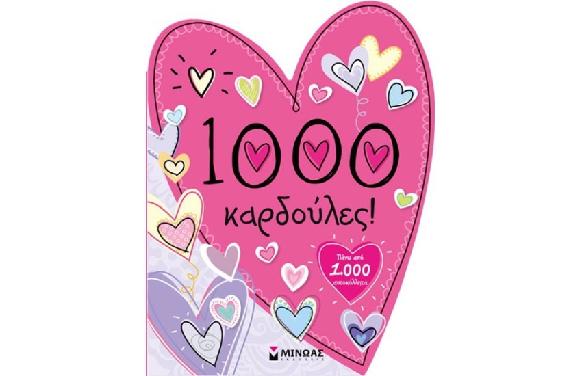 1000 ΚΑΡΔΟΥΛΕΣ