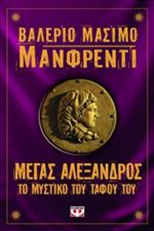 ΜΕΓΑΣ ΑΛΕΞΑΝΔΡΟΣ. ΤΟ ΜΥΣΤΙΚΟ ΤΟΥ ΤΑΦΟΥ ΤΟΥ ΜΕΓΑΣ ΑΛΕΞΑΝΔΡΟΣ. ΤΟ ΜΥΣΤΙΚΟ ΤΟΥ ΤΑΦΟΥ ΤΟΥ
