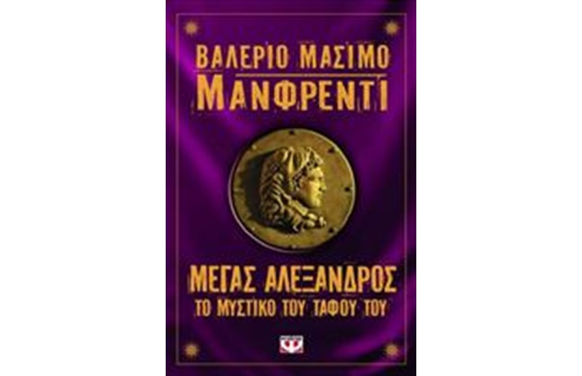 ΜΕΓΑΣ ΑΛΕΞΑΝΔΡΟΣ. ΤΟ ΜΥΣΤΙΚΟ ΤΟΥ ΤΑΦΟΥ ΤΟΥ
