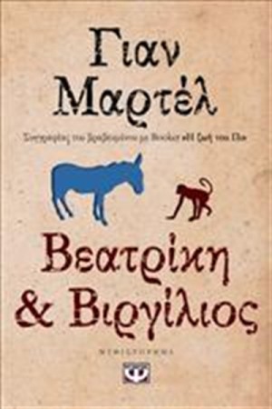 ΒΕΑΤΡΙΚΗ & ΒΙΡΓΙΛΙΟΣ