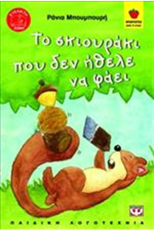 ΤΟ ΣΚΙΟΥΡΑΚΙ ΠΟΥ ΔΕΝ ΗΘΕΛΕ ΝΑ ΦΑΕΙ