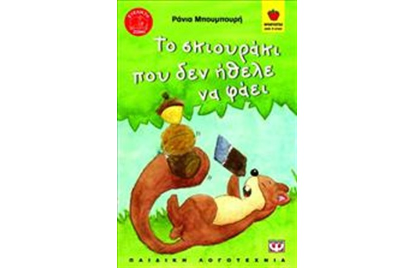 ΤΟ ΣΚΙΟΥΡΑΚΙ ΠΟΥ ΔΕΝ ΗΘΕΛΕ ΝΑ ΦΑΕΙ