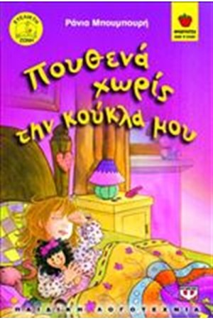ΠΟΥΘΕΝΑ ΧΩΡΙΣ ΤΗΝ ΚΟΥΚΛΑ ΜΟΥ ΠΟΥΘΕΝΑ ΧΩΡΙΣ ΤΗΝ ΚΟΥΚΛΑ ΜΟΥ
