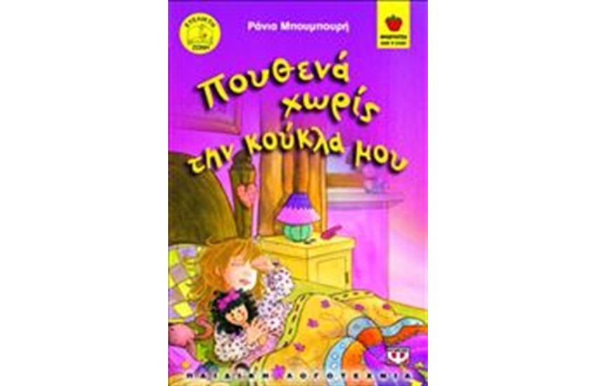 ΠΟΥΘΕΝΑ ΧΩΡΙΣ ΤΗΝ ΚΟΥΚΛΑ ΜΟΥ