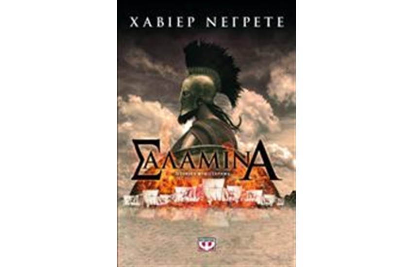 ΣΑΛΑΜΙΝΑ
