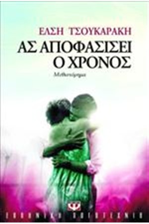 ΑΣ ΑΠΟΦΑΣΙΣΕΙ Ο ΧΡΟΝΟΣ