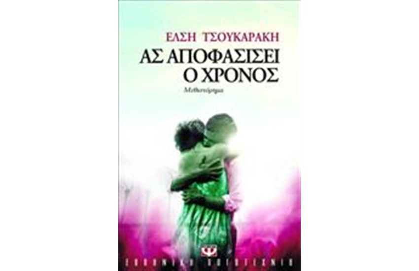 ΑΣ ΑΠΟΦΑΣΙΣΕΙ Ο ΧΡΟΝΟΣ