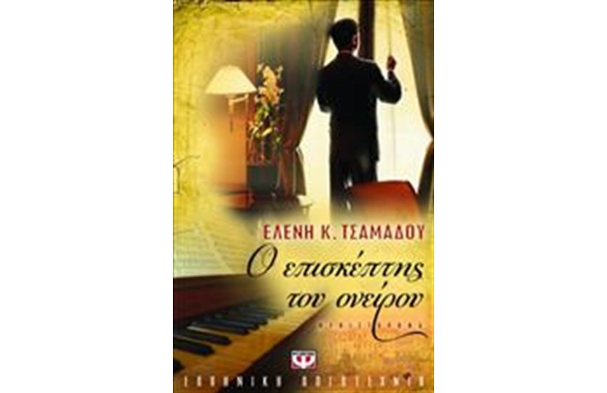 Ο ΕΠΙΣΚΕΠΤΗΣ ΤΟΥ ΟΝΕΙΡΟΥ