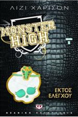 MONSTER HIGH 2: ΕΚΤΟΣ ΕΛΕΓΧΟΥ