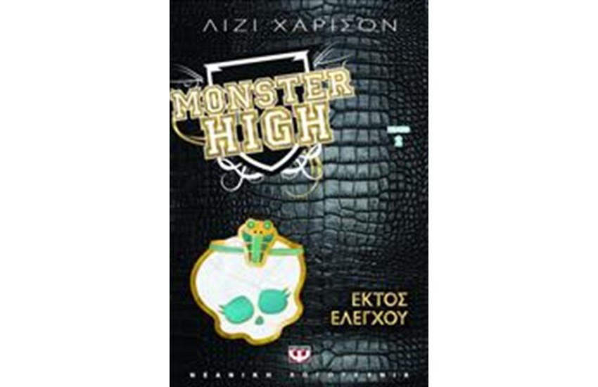MONSTER HIGH 2: ΕΚΤΟΣ ΕΛΕΓΧΟΥ