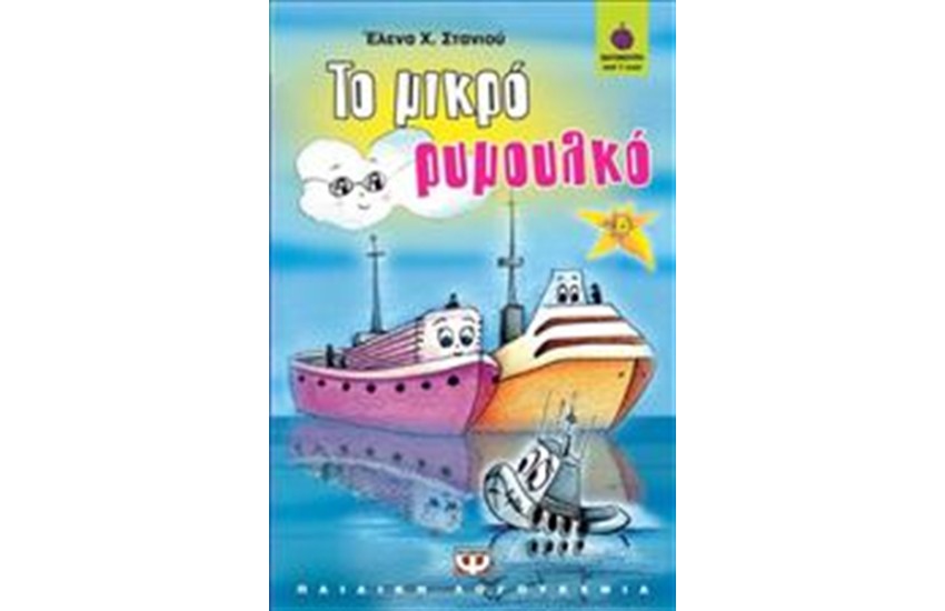 ΤΟ ΜΙΚΡΟ ΡΥΜΟΥΛΚΟ