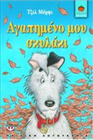 ΑΓΑΠΗΜΕΝΟ ΜΟΥ ΣΚΥΛΑΚΙ