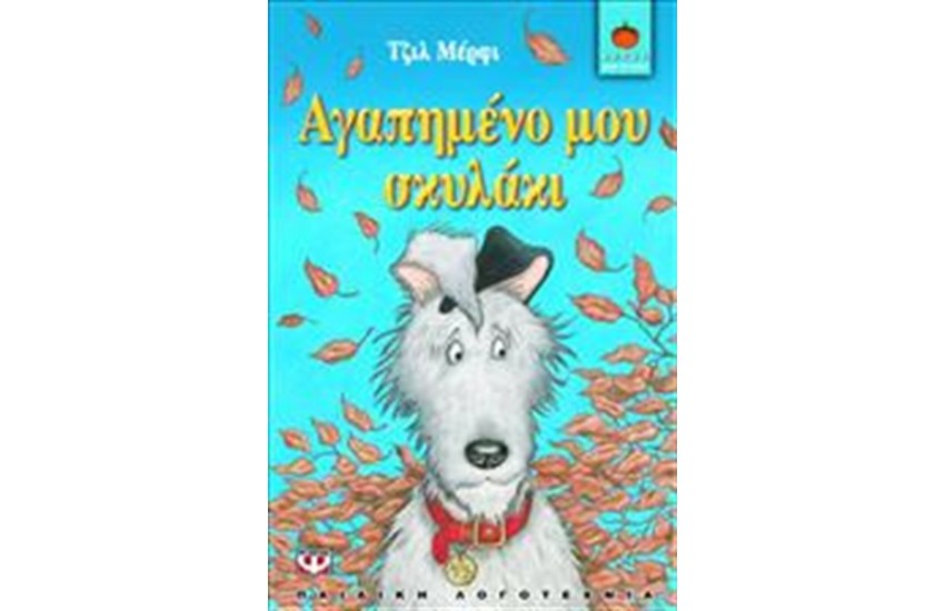 ΑΓΑΠΗΜΕΝΟ ΜΟΥ ΣΚΥΛΑΚΙ