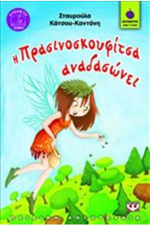 Η ΠΡΑΣΙΝΟΣΚΟΥΦΙΤΣΑ ΑΝΑΔΑΣΩΝΕΙ Η ΠΡΑΣΙΝΟΣΚΟΥΦΙΤΣΑ ΑΝΑΔΑΣΩΝΕΙ