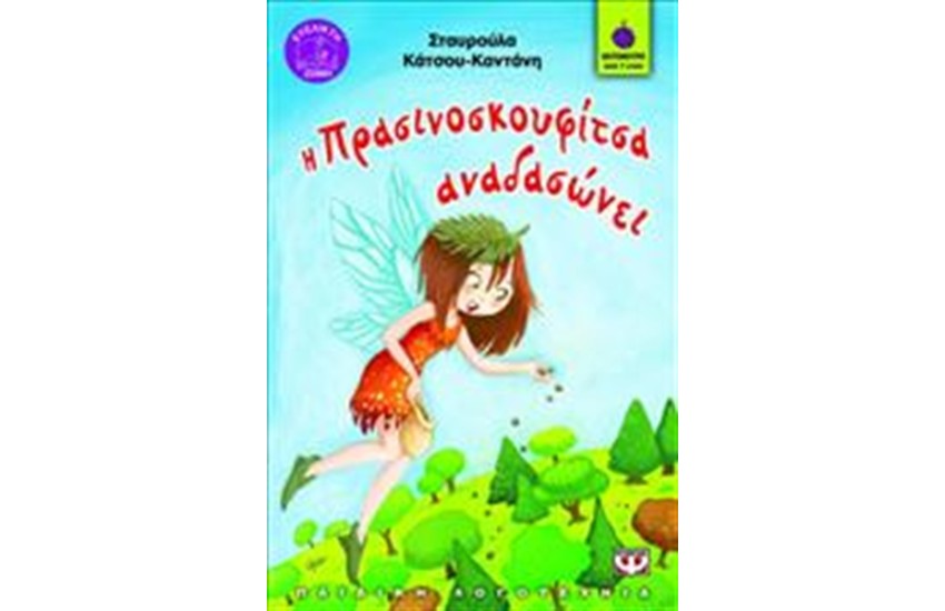 Η ΠΡΑΣΙΝΟΣΚΟΥΦΙΤΣΑ ΑΝΑΔΑΣΩΝΕΙ