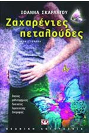 ΖΑΧΑΡΕΝΙΕΣ ΠΕΤΑΛΟΥΔΕΣ ΖΑΧΑΡΕΝΙΕΣ ΠΕΤΑΛΟΥΔΕΣ