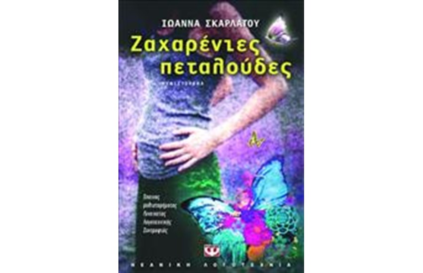 ΖΑΧΑΡΕΝΙΕΣ ΠΕΤΑΛΟΥΔΕΣ