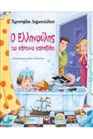 Ο ΕΛΛΗΝΟΥΛΗΣ, ΤΟ ΧΑΡΤΙΝΟ ΚΑΡΑΒΑΚΙ Ο ΕΛΛΗΝΟΥΛΗΣ, ΤΟ ΧΑΡΤΙΝΟ ΚΑΡΑΒΑΚΙ