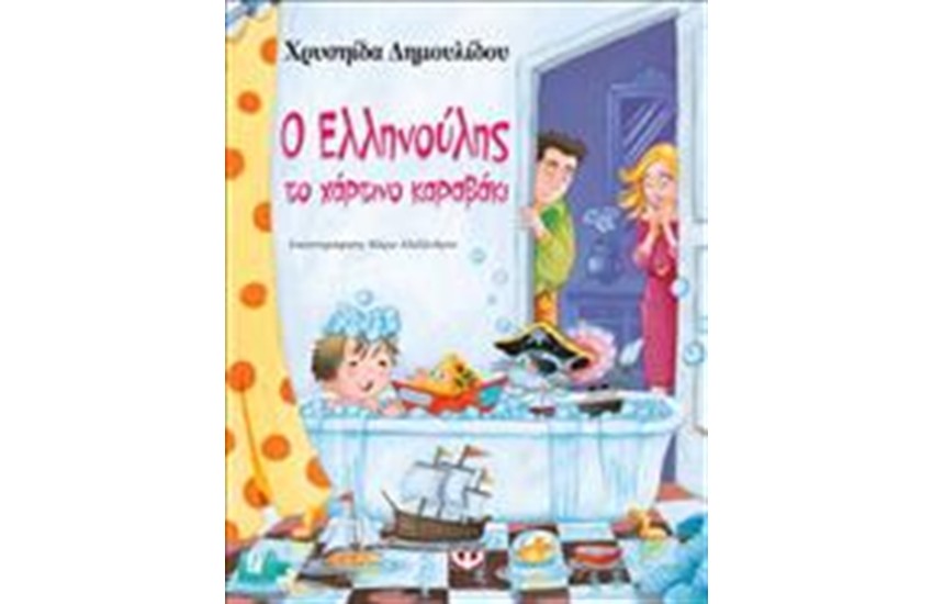 Ο ΕΛΛΗΝΟΥΛΗΣ, ΤΟ ΧΑΡΤΙΝΟ ΚΑΡΑΒΑΚΙ