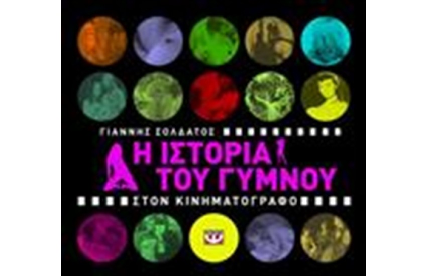 Η ΙΣΤΟΡΙΑ ΤΟΥ ΓΥΜΝΟΥ ΣΤΟΝ ΚΙΝΗΜΑΤΟΓΡΑΦΟ