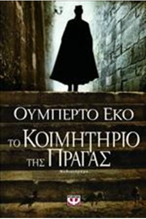 ΤΟ ΚΟΙΜΗΤΗΡΙΟ ΤΗΣ ΠΡΑΓΑΣ ΤΟ ΚΟΙΜΗΤΗΡΙΟ ΤΗΣ ΠΡΑΓΑΣ