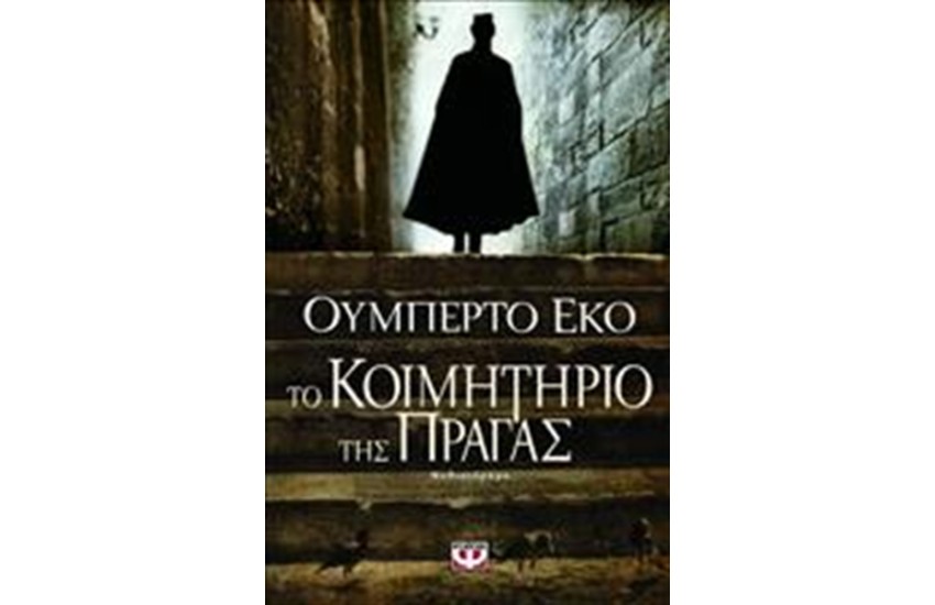 ΤΟ ΚΟΙΜΗΤΗΡΙΟ ΤΗΣ ΠΡΑΓΑΣ