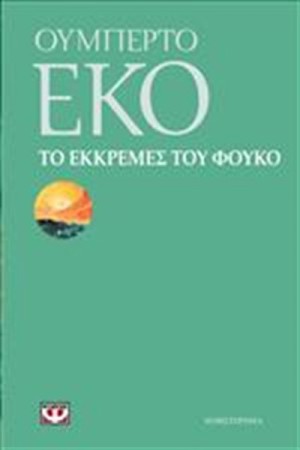 ΤΟ ΕΚΚΡΕΜΕΣ ΤΟΥ ΦΟΥΚΩ ΤΟ ΕΚΚΡΕΜΕΣ ΤΟΥ ΦΟΥΚΩ
