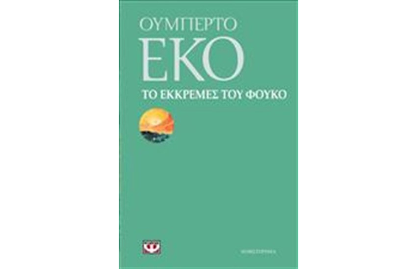 ΤΟ ΕΚΚΡΕΜΕΣ ΤΟΥ ΦΟΥΚΩ