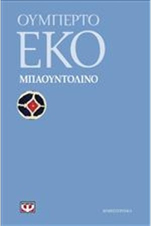 ΜΠΑΟΥΝΤΟΛΙΝΟ ΜΠΑΟΥΝΤΟΛΙΝΟ