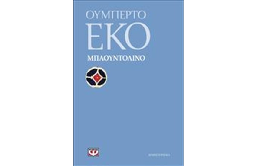 ΜΠΑΟΥΝΤΟΛΙΝΟ