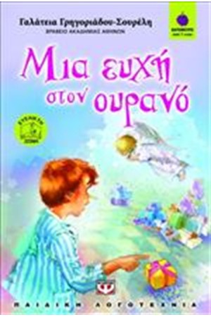 ΜΙΑ ΕΥΧΗ ΣΤΟΝ ΟΥΡΑΝΟ ΜΙΑ ΕΥΧΗ ΣΤΟΝ ΟΥΡΑΝΟ