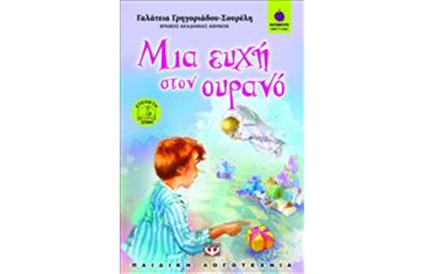 ΜΙΑ ΕΥΧΗ ΣΤΟΝ ΟΥΡΑΝΟ