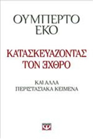ΚΑΤΑΣΚΕΥΑΖΟΝΤΑΣ ΤΟΝ ΕΧΘΡΟ ΚΑΤΑΣΚΕΥΑΖΟΝΤΑΣ ΤΟΝ ΕΧΘΡΟ