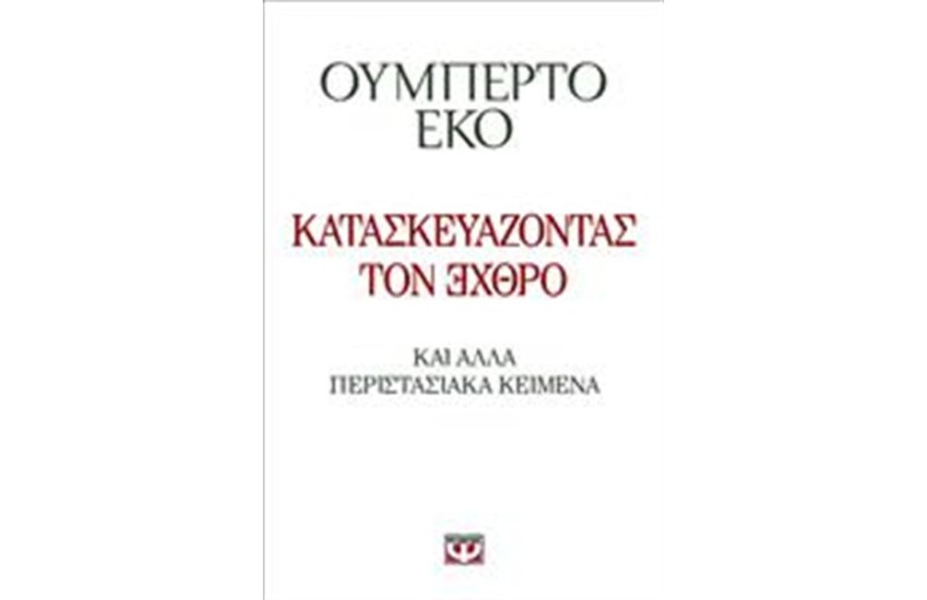 ΚΑΤΑΣΚΕΥΑΖΟΝΤΑΣ ΤΟΝ ΕΧΘΡΟ