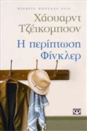 Η ΠΕΡΙΠΤΩΣΗ ΦΙΝΚΛΕΡ Η ΠΕΡΙΠΤΩΣΗ ΦΙΝΚΛΕΡ