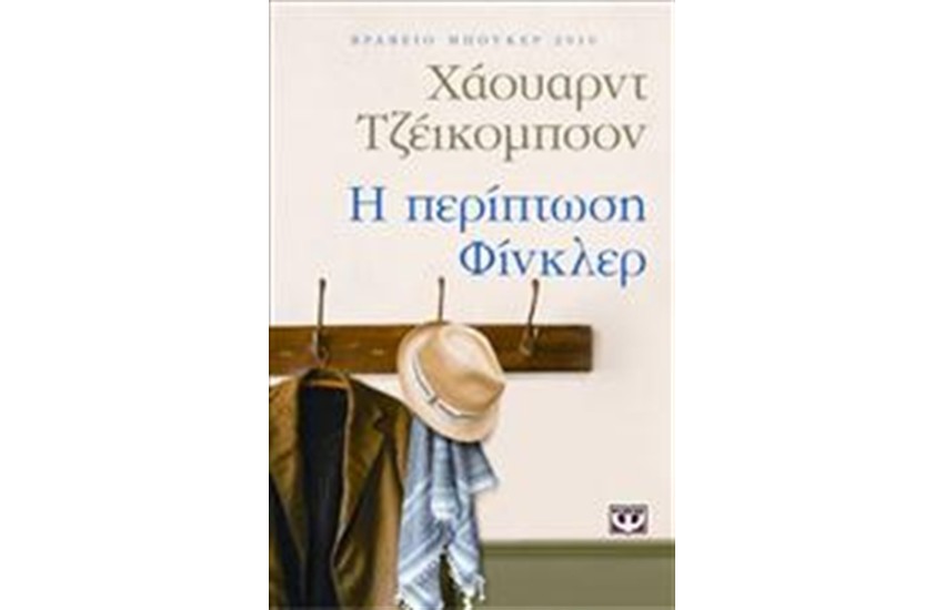 Η ΠΕΡΙΠΤΩΣΗ ΦΙΝΚΛΕΡ