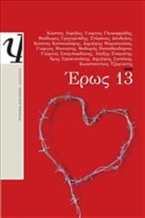 ΕΡΩΣ 13 ΕΡΩΣ 13
